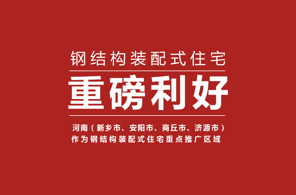 重磅 | 河南獲批鋼結構裝配式住宅建設試點省，新鄉等四城市為重點推廣區域！